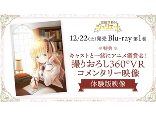『寄宿学校のジュリエット』小野友樹さん・茅野愛衣さん出演「360°VRコメンタリー」の体験版を公開! ニコ生振り返り上映会も決定