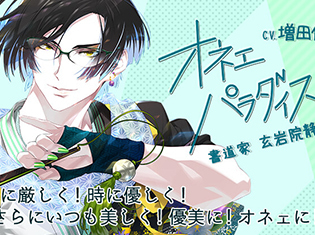シチュエーションCD『オネェパラダイスSeason2 書道家 玄岩院静』(出演声優:増田俊樹)が「ポケットドラマCD」で配信開始!