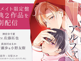 特典2作!BLCD『さよならアルファ』(出演声優:佐藤拓也・村瀬歩・小野友樹)が「ポケットドラマCD」にて配信開始!