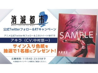 中村悠一さんのサイン色紙が当たるTwitterキャンペーン開催! テレビアニメ『消滅都市』第5弾キービジュアル解禁!
