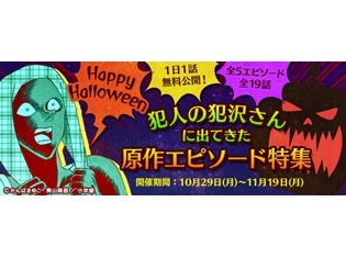 名探偵コナン公式アプリで「犯人の犯沢さんに出てきた原作エピソード特集」が10月29日より開催!