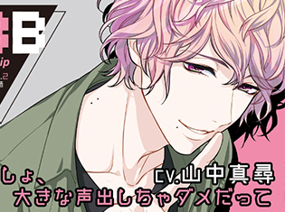 シチュエーションCD『BBB–Traplip- TYPE.2 美容師』(出演声優:山中真尋)が「ポケットドラマCD」にて配信開始!