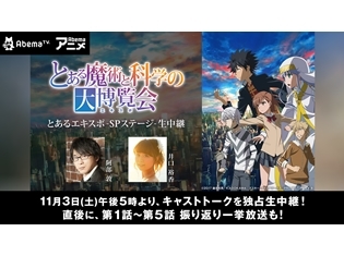 『とある魔術の禁書目録Ⅲ』阿部敦さん&井口裕香さん登壇イベントの模様を「Abemaアニメ2チャンネル」が独占生放送!