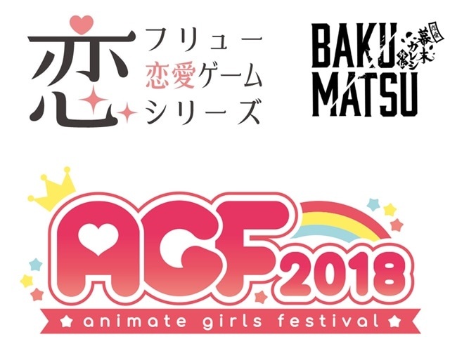 『フリュ恋』『BAKUMATSU』AGF2018出展決定