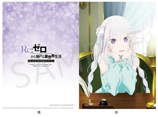 『Re:ゼロから始める異世界生活 Memory Snow』5週目の入場者プレゼントは、坂井久太さんによるエミリアとラムの描き下ろしイラストクリアファイル!
