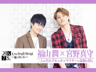 『K SEVEN STORIES Episode4 Lost Small World~檻の向こうに~』インタビュー|宮野真守さんと福山潤さんが、それぞれのキャラクターの裏側を探る