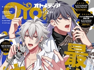 『ヒプノシスマイク』が表紙&巻頭の「オトメディア2018年12月号」が11月10日(土)発売! 浅沼晋太郎さん&速水奨さんの対談が収録!