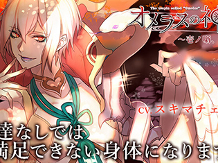シチュエーションボイスドラマ『オメラスの神庭~壱ノ噺、榴白~』(出演声優:スキマチェリー)が「ポケットドラマCD」にて配信開始!