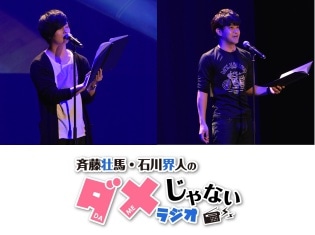 『斉藤壮馬・石川界人のダメじゃないラジオ』DJCD(12/21発売)にイベント朗読劇の音源を収録決定!