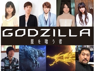『GODZILLA 星を喰う者』宮野真守さん・櫻井孝宏さんら登壇で公開記念舞台挨拶が開催決定! ライブビューイングも実施に