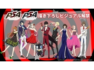 『ペルソナ5』SPイベント描き下ろしビジュアル公開! ライブ・ビューイングの一般販売も決定