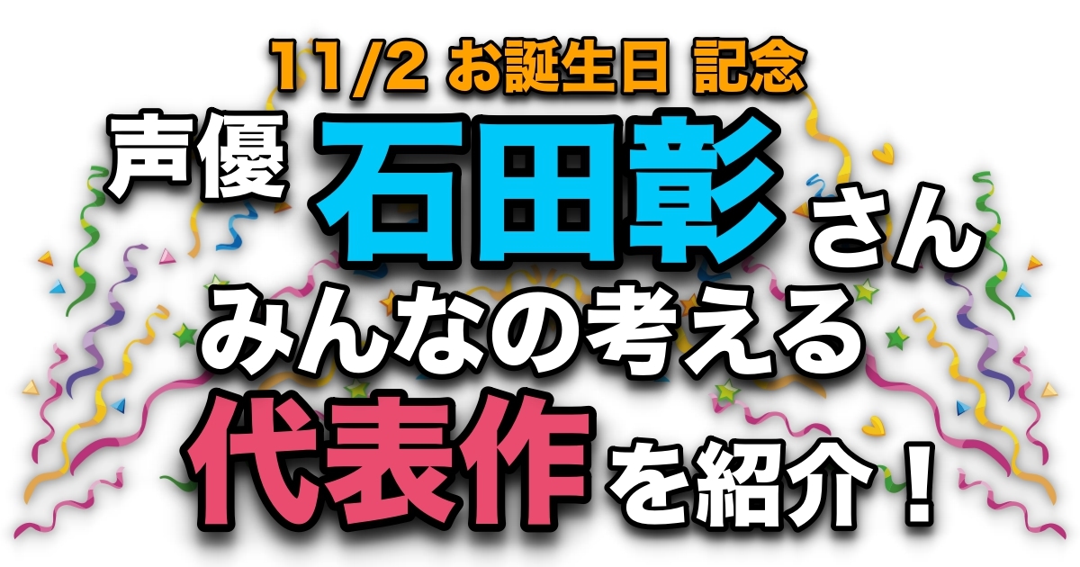 声優 石田彰アニメキャラクター代表作まとめ アニメイトタイムズ