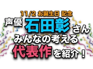 声優・石田彰さん、アニメキャラクター代表作まとめ【祝・誕生日みんなの考える代表キャラ】