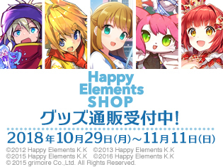 「メルクストーリア」「ラストピリオド」「あんさんぶるガールズ!!」「キャットバスターズ」「ブレイブソード×ブレイズソウル」など『Happy Elements SHOP』&TGS2018のイベントグッズ通販を受付中!