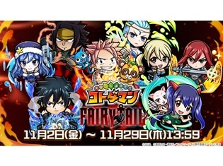 TVアニメ『FAIRY TAIL』×『共闘ことば RPG コトダマン』11月2日(金)からコラボレーションイベントを開始! コラボ登場キャラクターが総出演するPVと特設サイトを公開