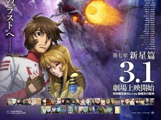 『宇宙戦艦ヤマト2202 愛の戦士たち』 最終章となる第7章「新星篇」が2019年3月1日に全国ロードショー!