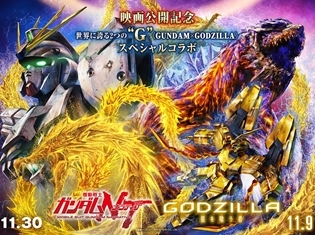 『GODZILLA 星を喰う者』と『機動戦士ガンダムNT』のコラボを記念した新PVが解禁! ゴジラの熱線を、ガンダムが弾き返す!?