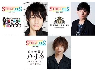 『おそ松さん』『キンプリ』『王室教師ハイネ』の舞台キャスト大集合「STAGE FES 2018」開催決定!高崎翔太さん・橋本祥平さん・植田圭輔さんのコメントも公開