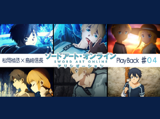 【連載】『ソードアート・オンライン アリシゼーション』第4話 感想:松岡禎丞×島﨑信長 対談|大きな一歩を踏み出したユージオの心情