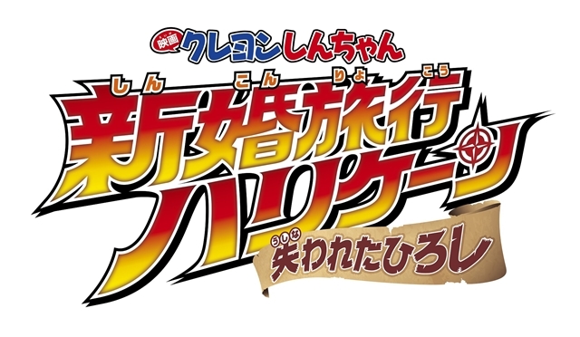 映画クレヨンしんちゃん 最新作が2019年4月19日公開決定 アニメイトタイムズ