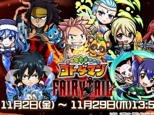 『共闘ことばRPG コトダマン』が『FAIRY TAIL』とのコラボイベント開催中! ログインするだけでルーシィ(CV:平野綾)がもらえる!