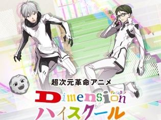 TVアニメ『Dimension ハイスクール』5大新情報が一挙解禁! ティザービジュアルやイベント情報、江口拓也さん&諏訪部順一さんの出演情報も公開