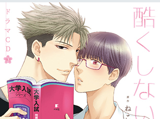 ドラマCD『酷くしないで』3巻のジャケットイラスト公開! 初回限定盤のタイトルは「ラブラブ初詣エッチ盤」に決定
