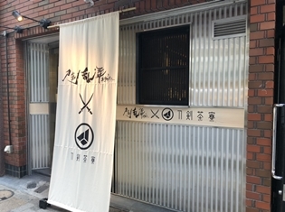 『刀剣乱舞2.5Dカフェ×刀剣茶寮』秋葉原でスタート! 舞台『刀剣乱舞』薬研藤四郎や博多藤四郎の衣裳が見られる!