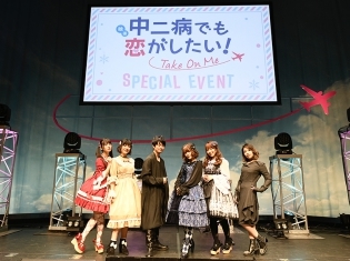 声優・福山潤さん、内田真礼さんらが登壇した『映画 中二病でも恋がしたい! ‐Take On Me‐』のスペシャルイベント公式レポートが到着!