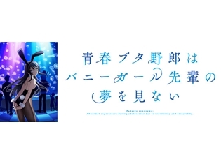 声優・石川界人さん&瀬戸麻沙美さんが登壇!『青春ブタ野郎はバニーガール先輩の夢を見ない』桜島麻衣誕生日会が開催決定!