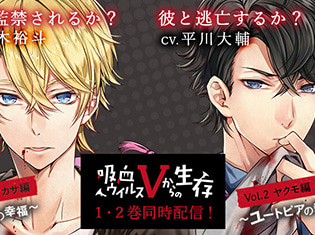 シチュエーションCD『吸血ウイルスVからの生存』(出演:鈴木裕斗・平川大輔)が「ポケットドラマCD」にて2作同時配信開始!