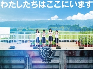 映画『がっこうぐらし!』予告編、ポスタービジュアル、追加キャストが解禁! めぐねえ役はおのののかさん