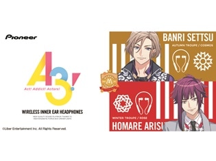 人気アプリゲーム『A3!(エースリー)』とPioneer Bluetooth対応インナーイヤーヘッドホンの第2弾公式コラボレーションモデルを限定発売