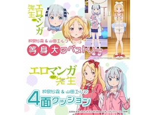 アニメ『エロマンガ先生』和泉紗霧&山田エルフの等身大タペストリーと、藤田茜さん&高橋未奈美さん原案イラストの4面クッションが登場!