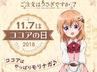 アニメ『ご注文はうさぎですか??』×森永ココアのコラボが今年も実施! ココア(声優:佐倉綾音)からのボイスメッセージが公式サイトにて公開!
