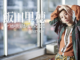 『寄宿学校のジュリエット』EDテーマ 飯田里穂インタビュー|物語が進むにつれて実感する作品によりそった歌詞の良さ
