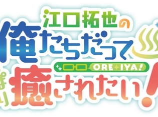 俺癒&健僕&そま君&鳥セツ×アニメイトカフェコラボ展開中! 江口拓也さん、西山宏太朗さん、斉藤壮馬さんからのインタビューも到着!