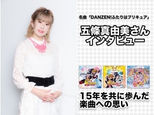 映画プリキュア主題歌「DANZEN!ふたりはプリキュア」五條真由美さんインタビュー|シリーズ15年共に歩んだ楽曲への想い