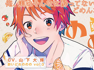シチュエーションCD『酔いどれののの vol.3 ~ワンコ?オオカミ?~』(出演声優:山下大輝)が「ポケットドラマCD」にて配信開始!