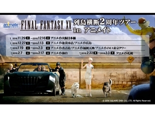 『ファイナルファンタジーXV』の世界をアニメイトで堪能! 発売2周年を記念した列島横断オンリーショップが大阪日本橋・池袋本店ほかにて開催決定!