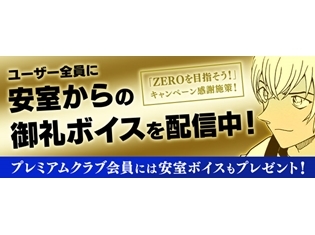 『名探偵コナン公式アプリ』安室透からの御礼ボイスと感謝メッセージをプレゼント! 「ZEROを目指そう!」キャンペーン感謝施策を実施