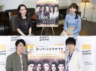 声優の小宮有紗さん・潘めぐみさん・下野紘さん・梶裕貴さん出演、「FAMOUS IN LOVE」<声優の部屋へようこそ>が放送決定!