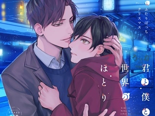 BLソング&ドラマ CDシリーズ『君と僕と世界のほとり』より、12月19日発売「Phrase1 ふたりぼっちクリスマス」ジャケット写真&デュエットラブソング試聴動画が公開
