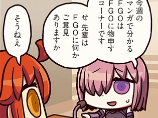 『ますますマンガで分かる!Fate/Grand Order』第67話更新! FGOに物申すコーナーが始まるが、主人公はすっかり無の表情!?