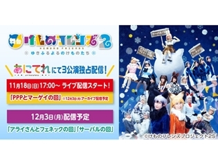 舞台『「けものフレンズ」2~ゆきふるよるのけものたち~』千秋楽公演が「あにてれ」にて独占ライブ配信決定! さらに12月3日からは全3公演配信!