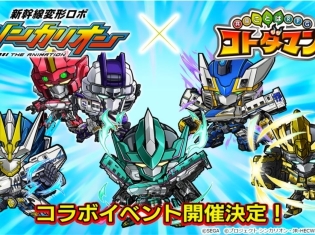 『共闘ことばRPG コトダマン』 ×大人気TVアニメ『新幹線変形ロボ シンカリオン』とのコラボレーションが決定!