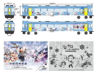 『Re:ゼロから始める異世界生活』京都丹後鉄道ラッピング列車が11月10日より運行スタート! WEBラジオ第37回の配信日・ゲストも決定