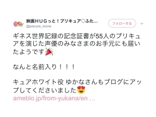 映画『HUGっと!プリキュア♡ふたりはプリキュア オールスターズメモリーズ』出演声優陣たちが“名前入りのギネス認定証”に大興奮!【ツイートまとめ】