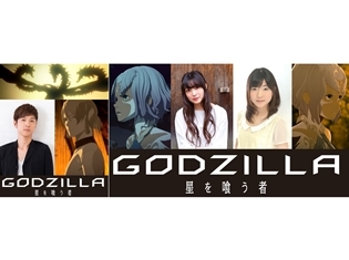 映画『GODZILLA 星を喰う者』櫻井孝宏さん、上田麗奈さん、小澤亜李さんが登壇するスペシャルイベントが開催決定!