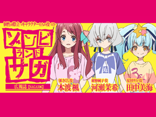【連載】TVアニメ『ゾンビランドサガ』本渡楓×河瀬茉希×田中美海 座談会|個性が際立つキャラクターたちの役づくり【SAGA:06】